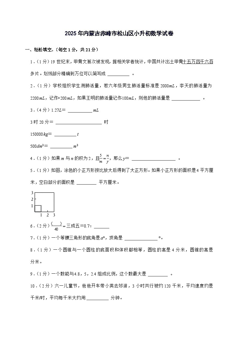 [小升初]2025年内蒙古赤峰市松山区六年级下册数学试题[附答案]第1页