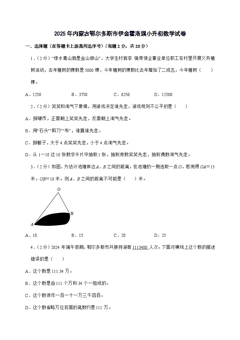 [小升初]2025年内蒙古鄂尔多斯市伊金霍洛旗六年级下册数学试题[附答案]第1页