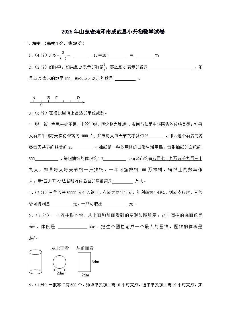 [小升初]2025年山东省菏泽市成武县六年级下册数学试题[附答案]第1页