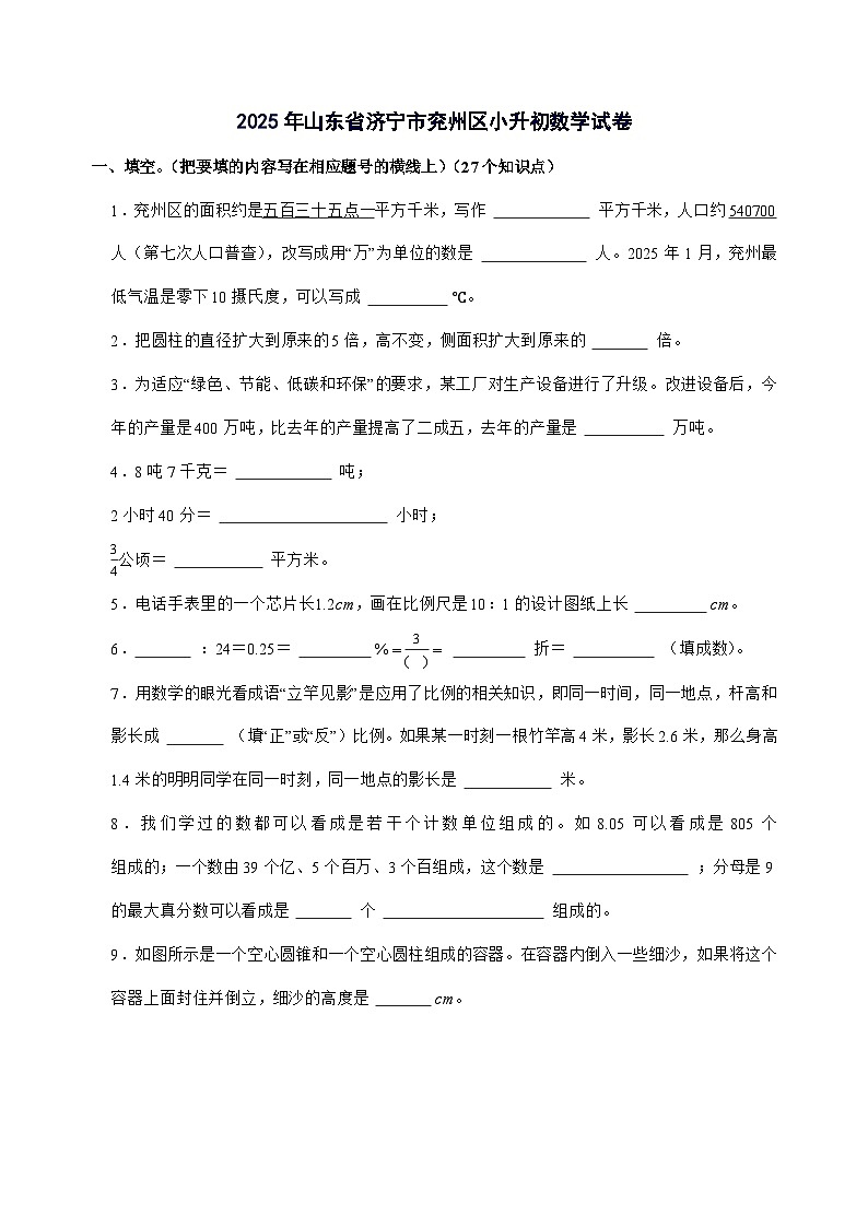[小升初]2025年山东省济宁市兖州区六年级下册数学试题[附答案]第1页