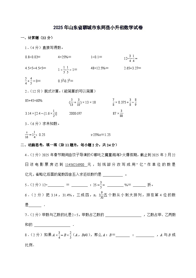 [小升初]2025年山东省聊城市东阿县六年级下册数学试题[附答案]第1页