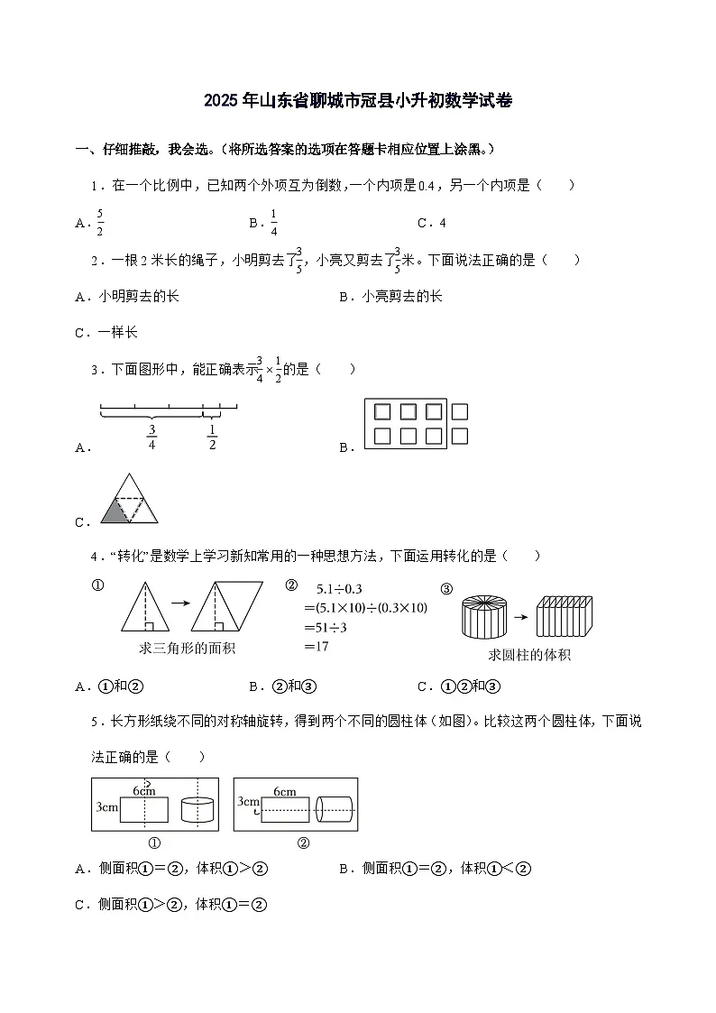 [小升初]2025年山东省聊城市冠县六年级下册数学试题[附答案]第1页