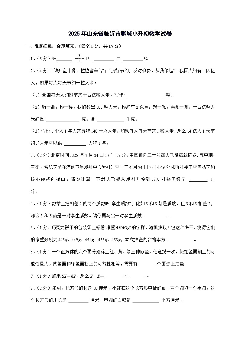 [小升初]2025年山东省临沂市聊城六年级下册数学试题[附答案]第1页