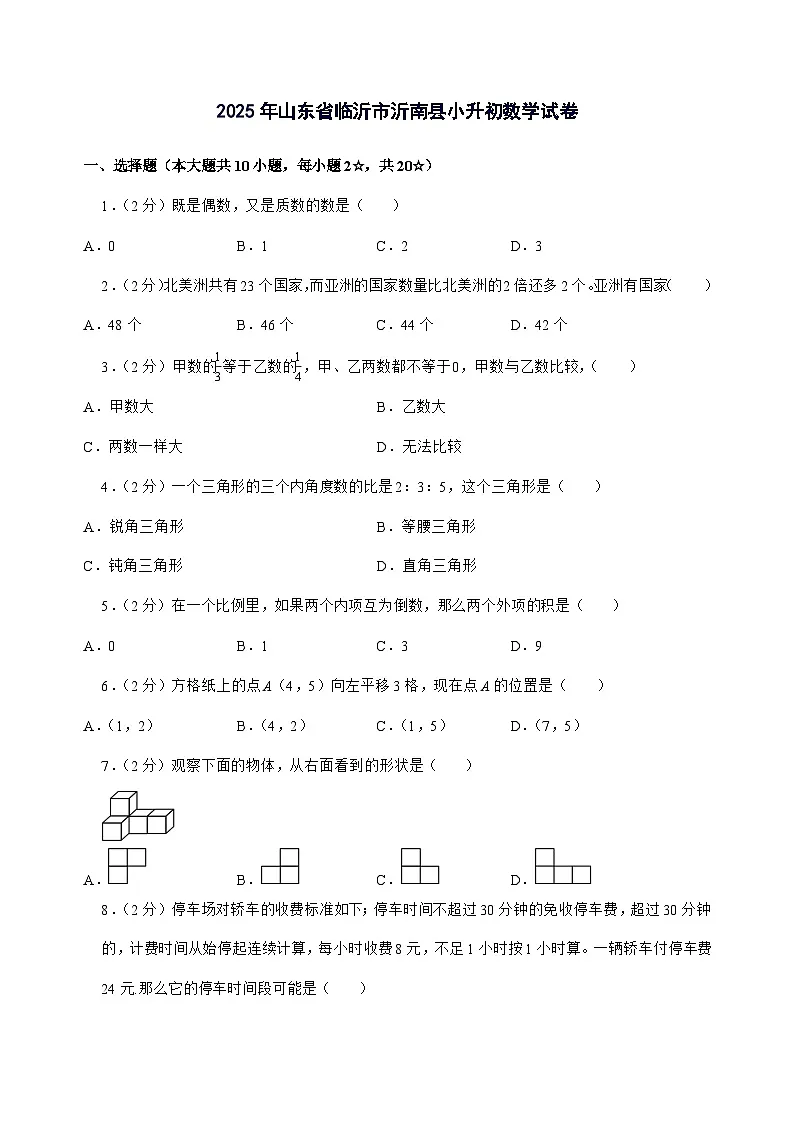 [小升初]2025年山东省临沂市沂南县六年级下册数学试题[附答案]第1页