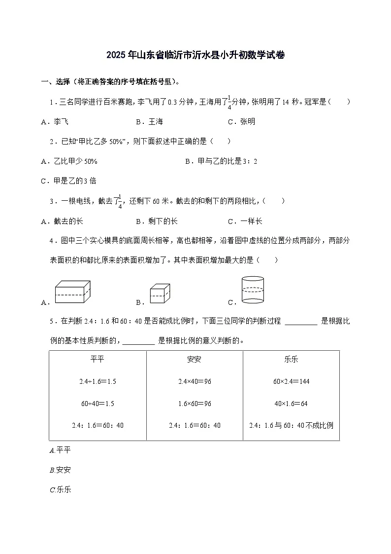 [小升初]2025年山东省临沂市沂水县六年级下册数学试题[附答案]第1页