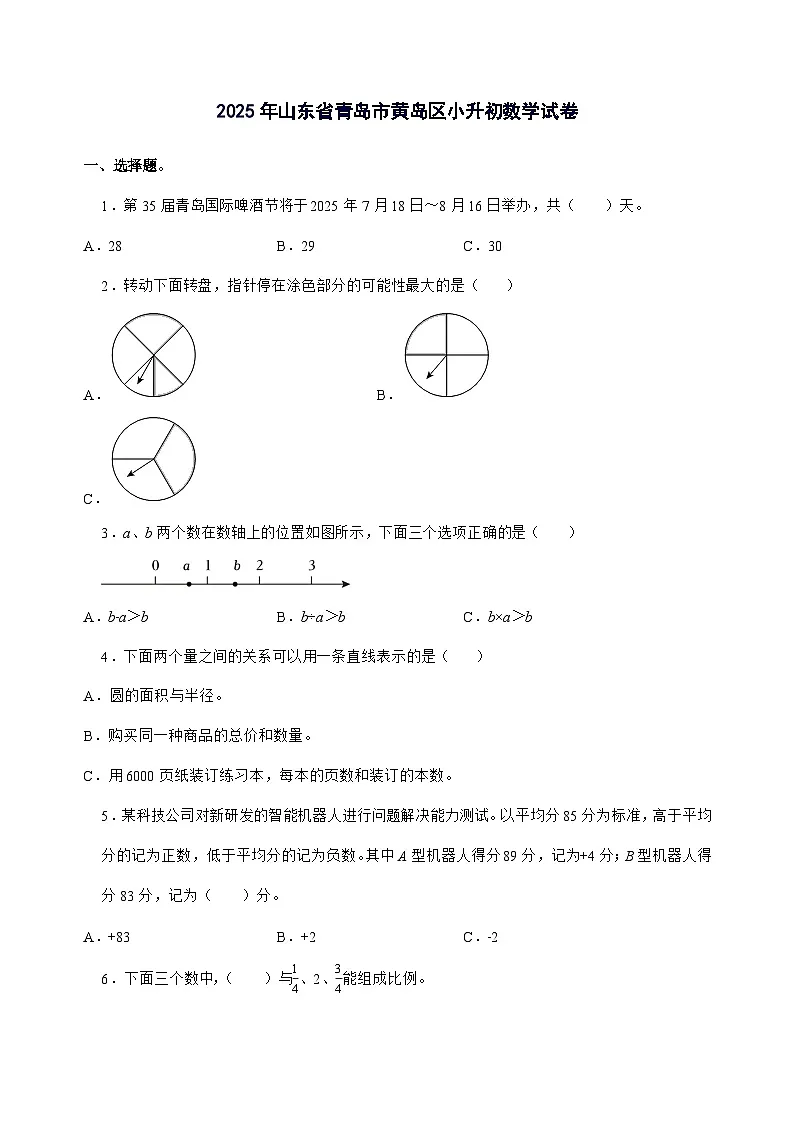 [小升初]2025年山东省青岛市黄岛区六年级下册数学试题[附答案]第1页