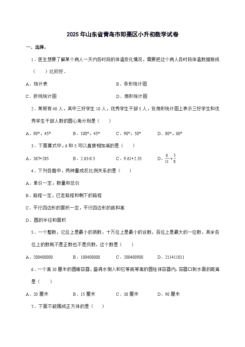 [小升初]2025年山东省青岛市即墨区六年级下册数学试题[附答案]第1页