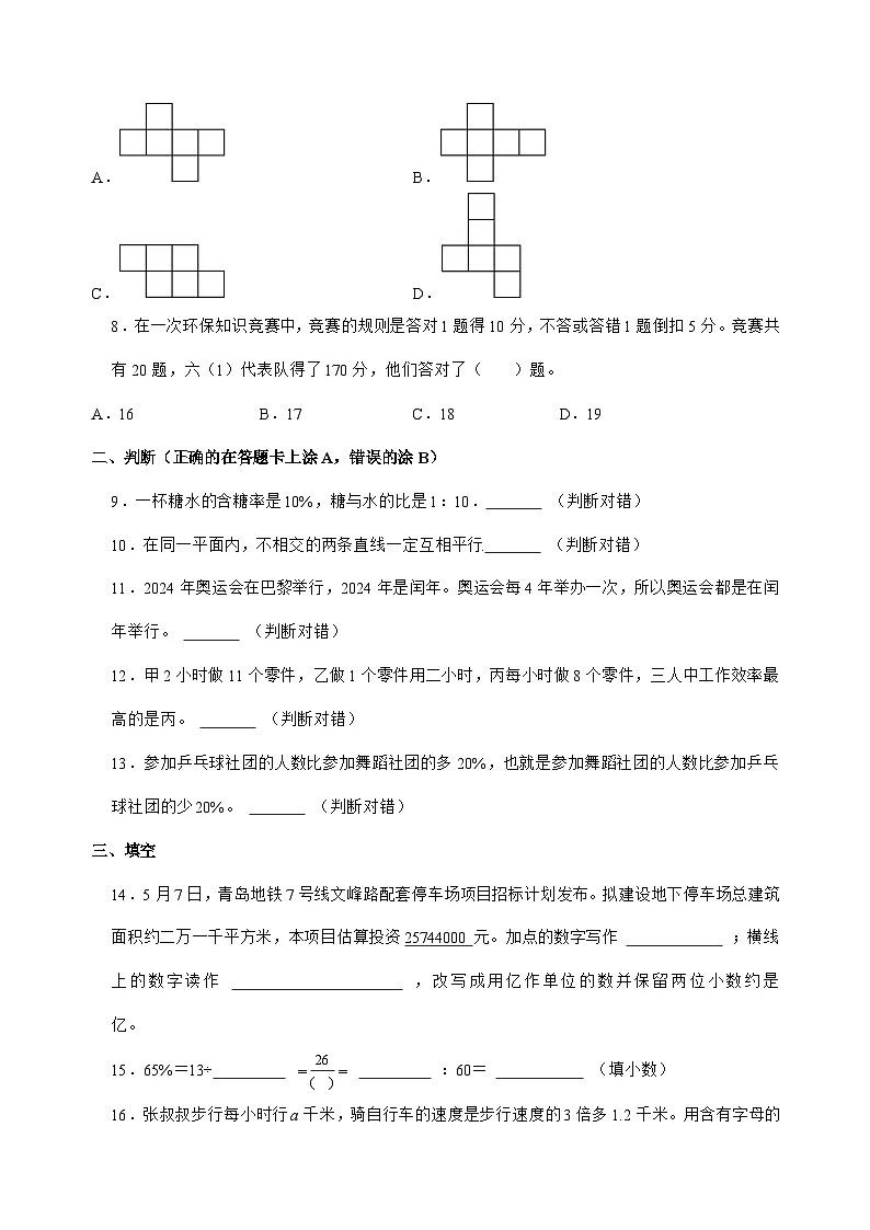 [小升初]2025年山东省青岛市即墨区六年级下册数学试题[附答案]第2页