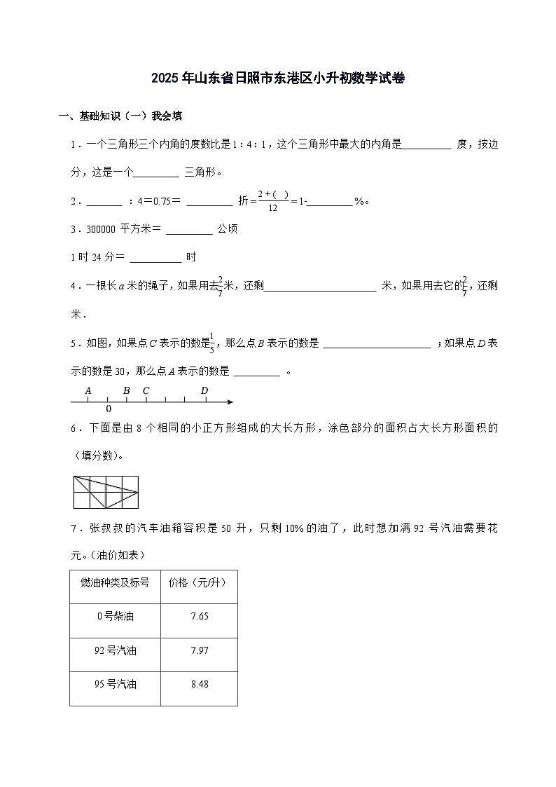 [小升初]2025年山东省日照市东港区六年级下册数学试题[附答案]第1页