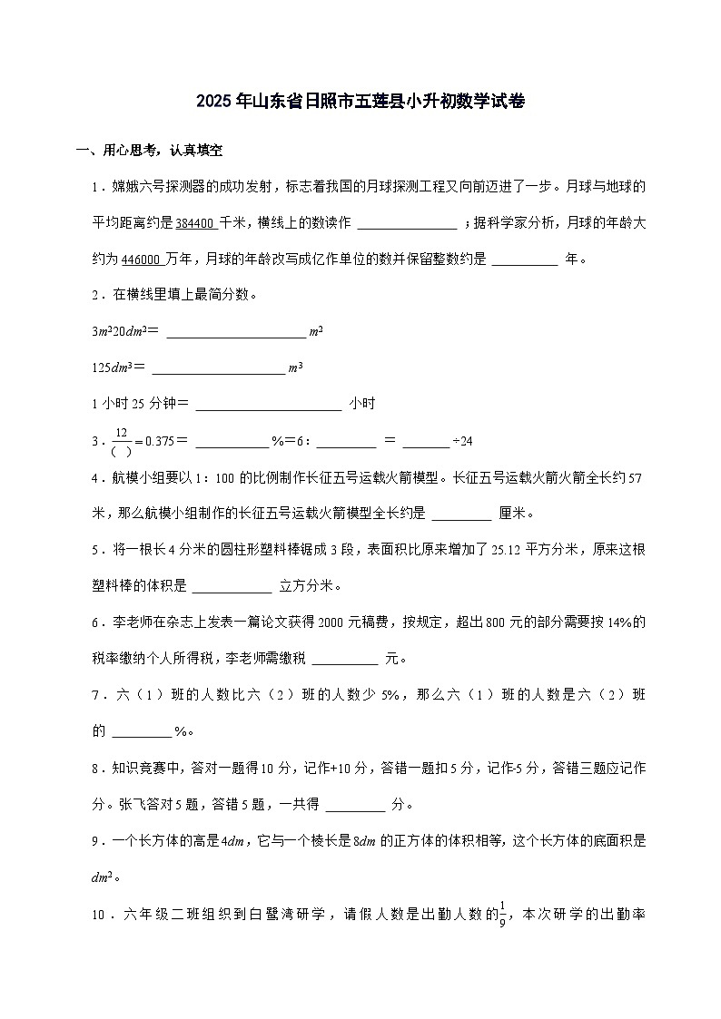 [小升初]2025年山东省日照市五莲县六年级下册数学试题[附答案]第1页