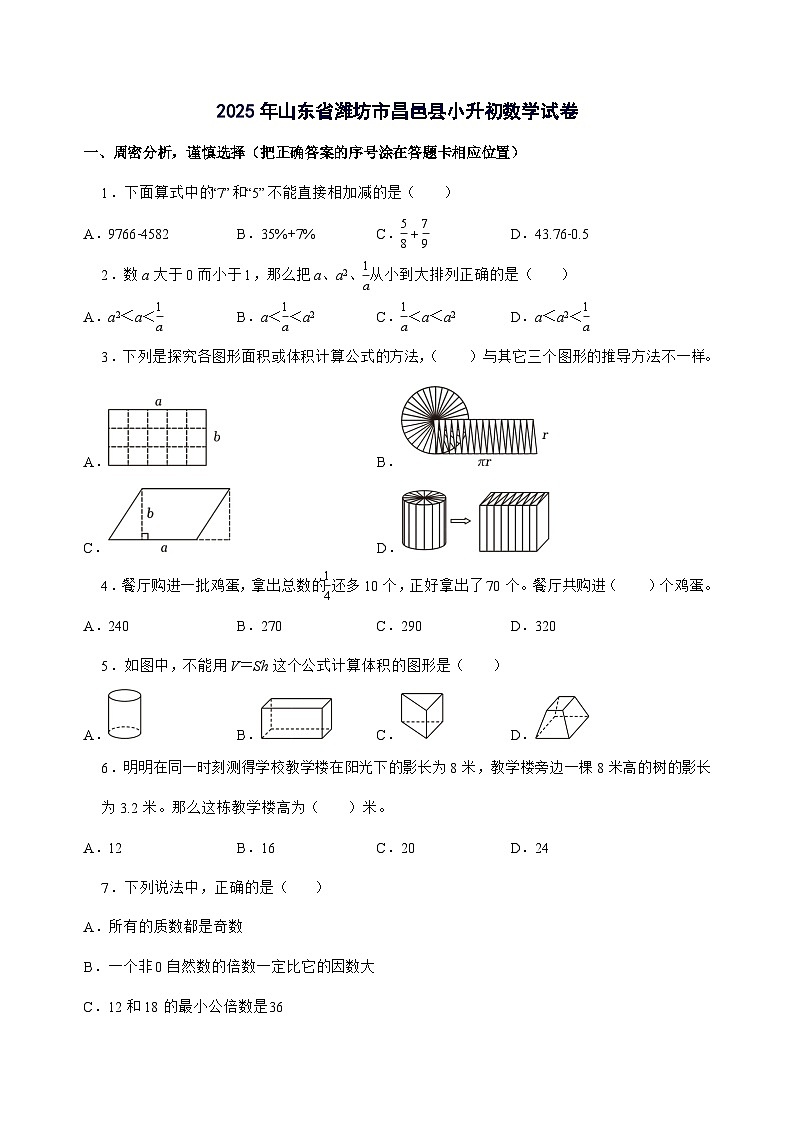 [小升初]2025年山东省潍坊市昌邑县六年级下册数学试题[附答案]第1页