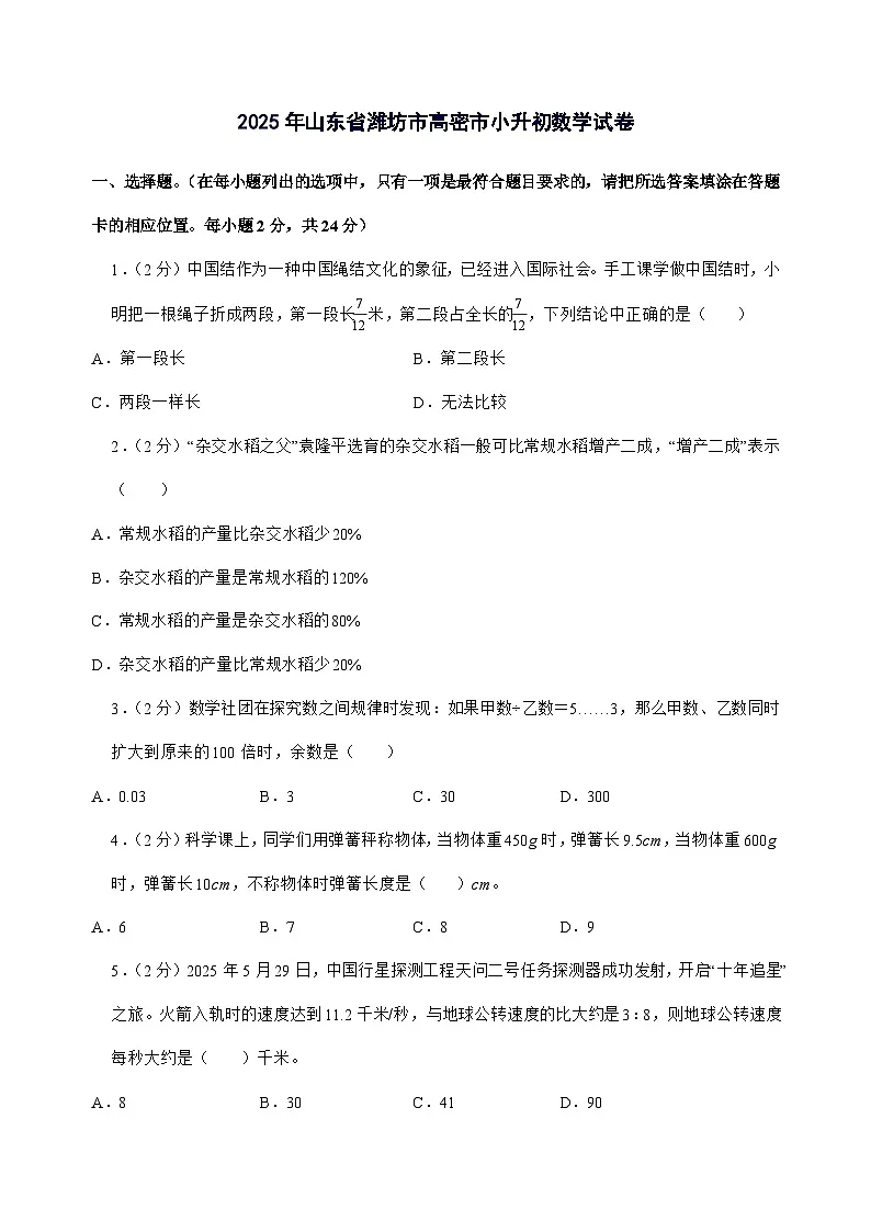[小升初]2025年山东省潍坊市高密市六年级下册数学试题[附答案]第1页
