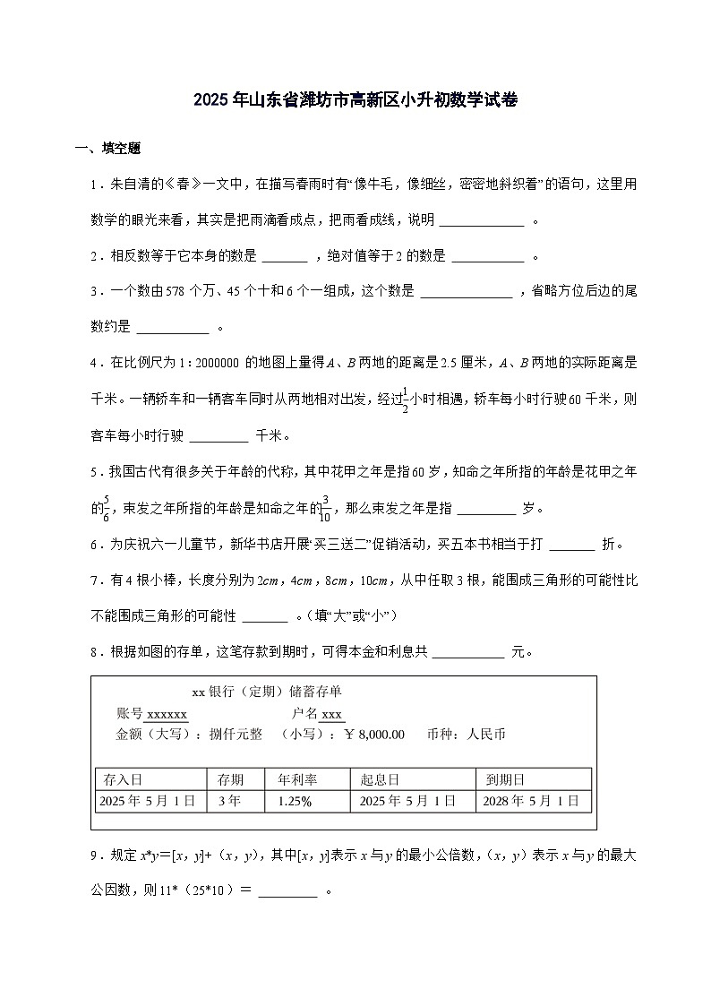 [小升初]2025年山东省潍坊市高新区六年级下册数学试题[附答案]第1页