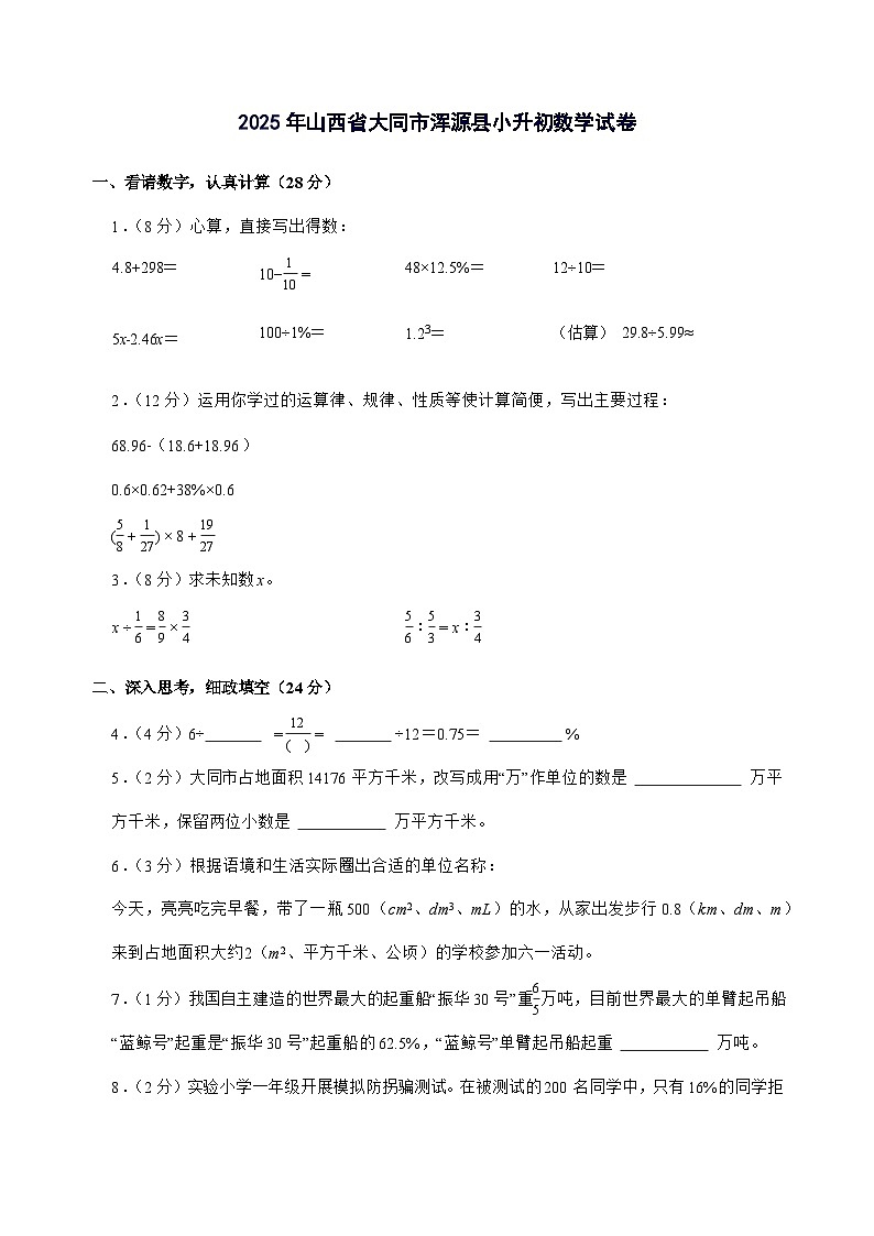 [小升初]2025年山西省大同市浑源县六年级下册数学试题[附答案]第1页