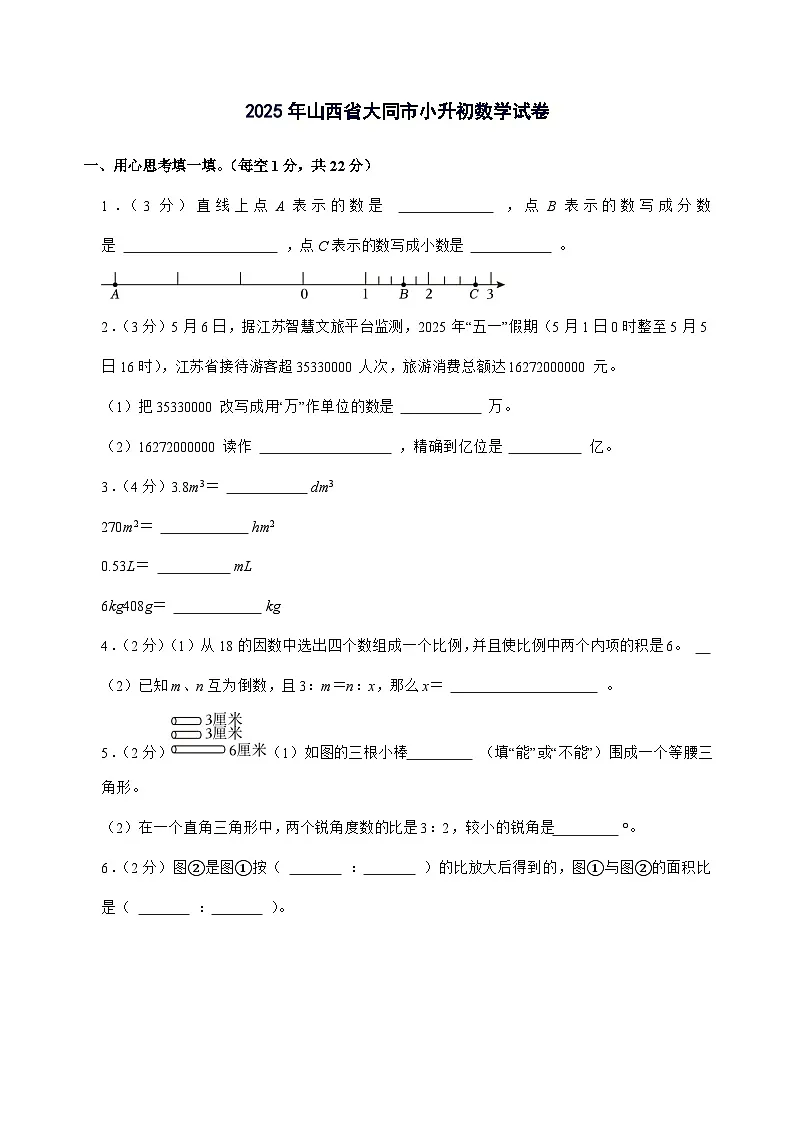 [小升初]2025年山西省大同市六年级下册数学试题[附答案]第1页