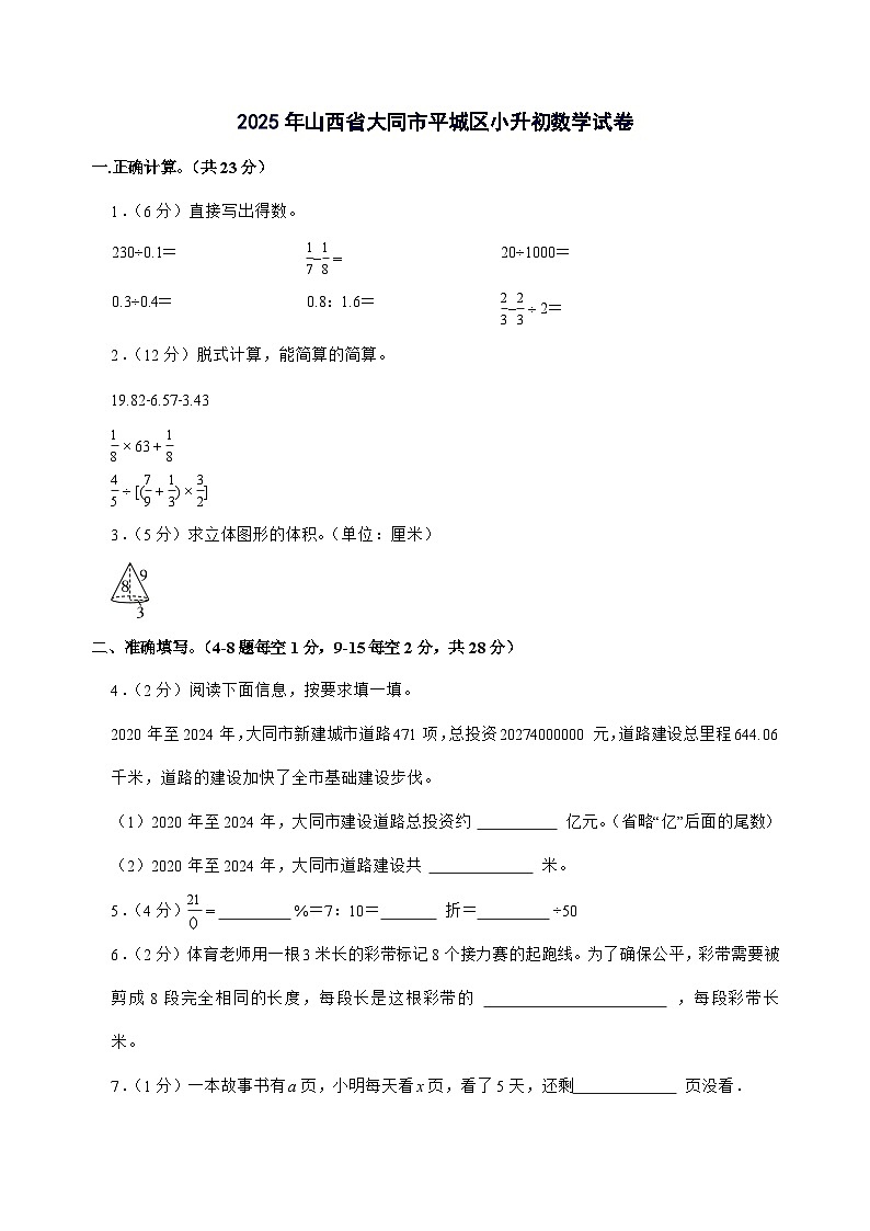 [小升初]2025年山西省大同市平城区六年级下册数学试题[附答案]第1页
