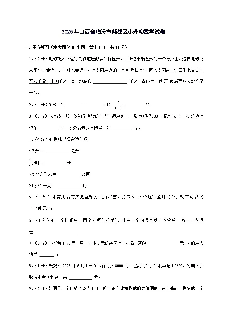 [小升初]2025年山西省临汾市尧都区六年级下册数学试题[附答案]第1页