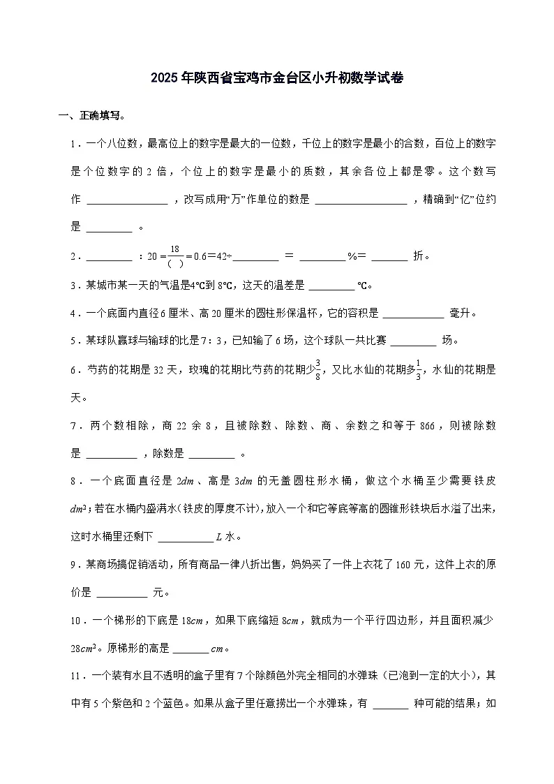 [小升初]2025年陕西省宝鸡市金台区六年级下册数学试题[附答案]第1页