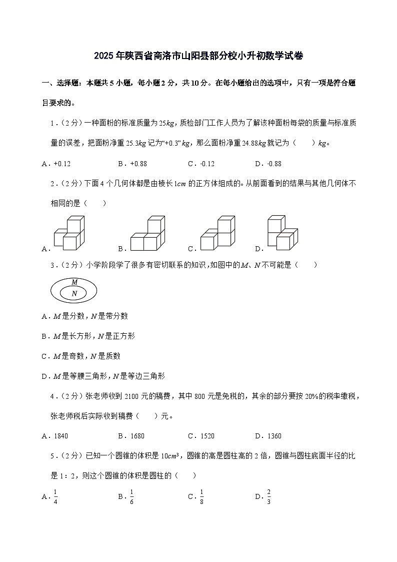 [小升初]2025年陕西省商洛市山阳县部分校六年级下册数学试题[附答案]第1页