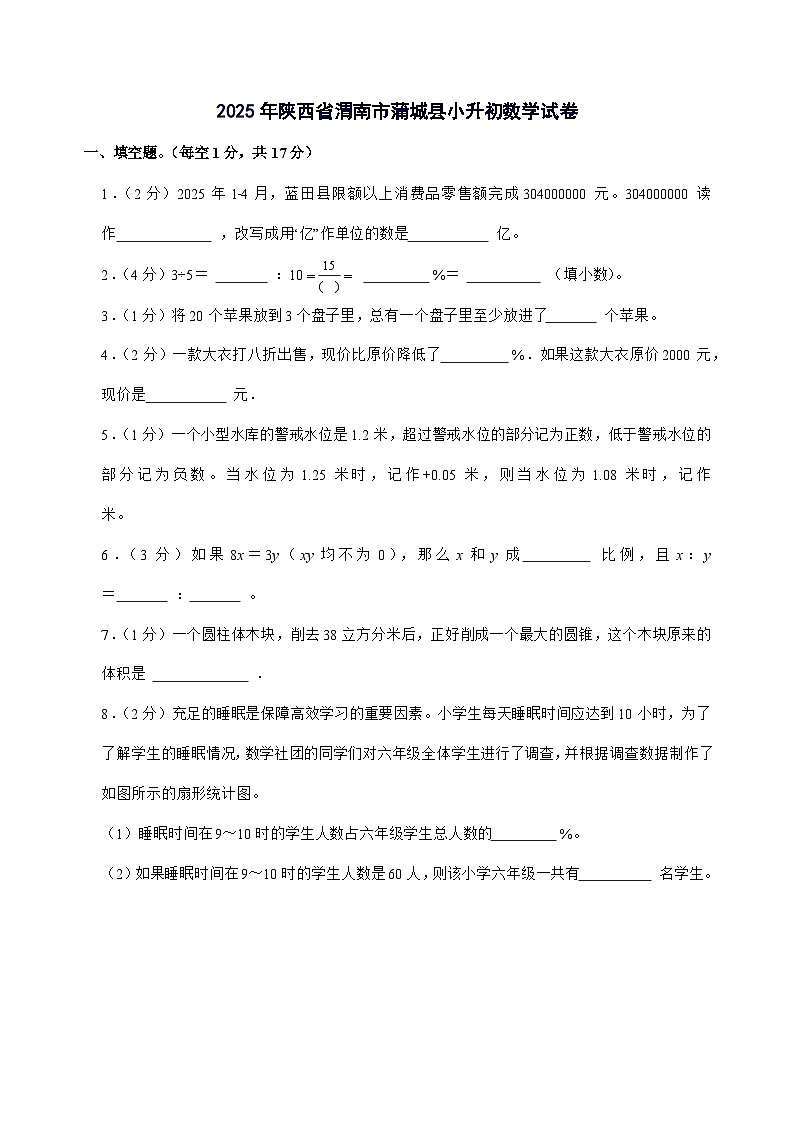 [小升初]2025年陕西省渭南市蒲城县六年级下册数学试题[附答案]第1页