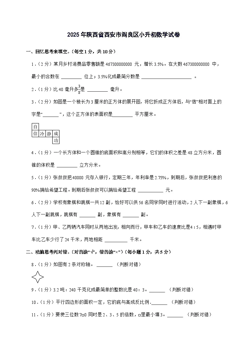 [小升初]2025年陕西省西安市阎良区六年级下册数学试题[附答案]第1页