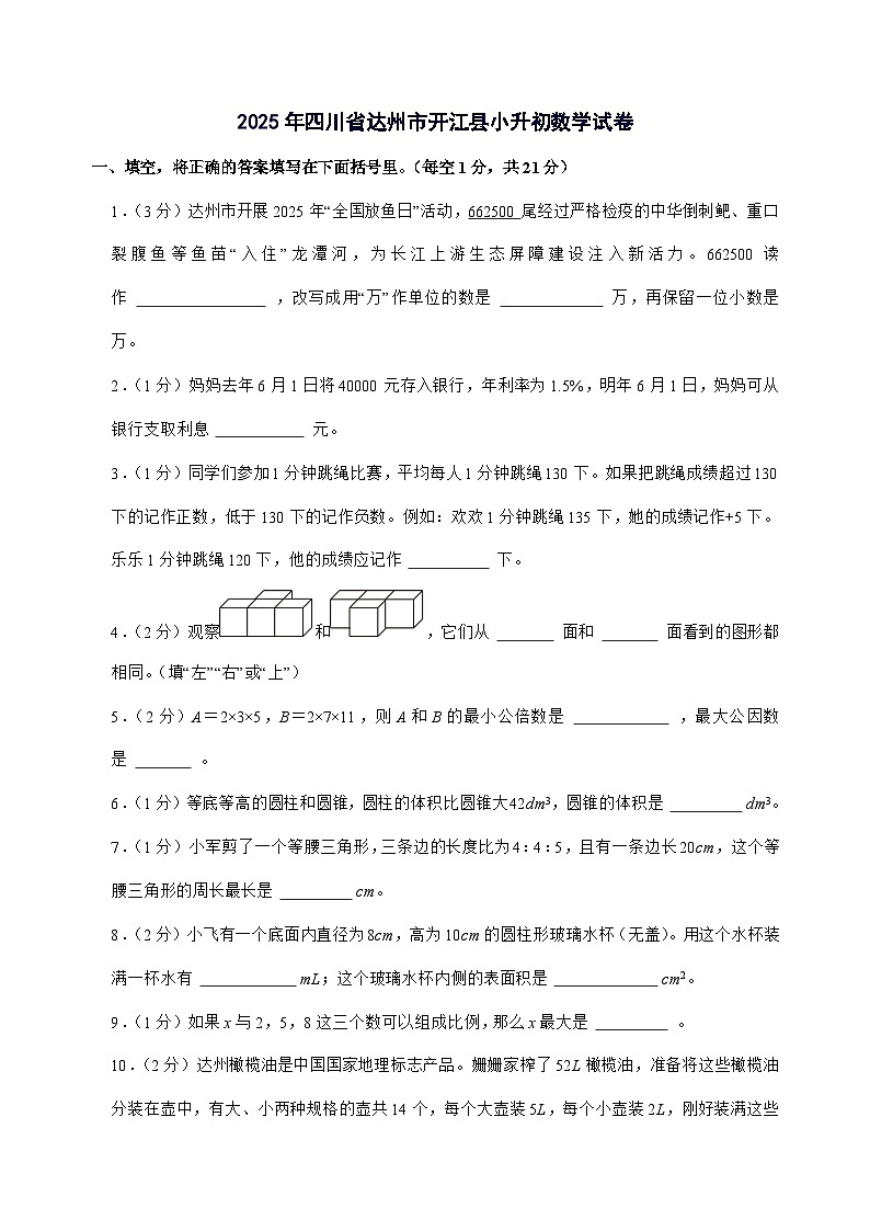 [小升初]2025年四川省达州市开江县六年级下册数学试题[附答案]第1页