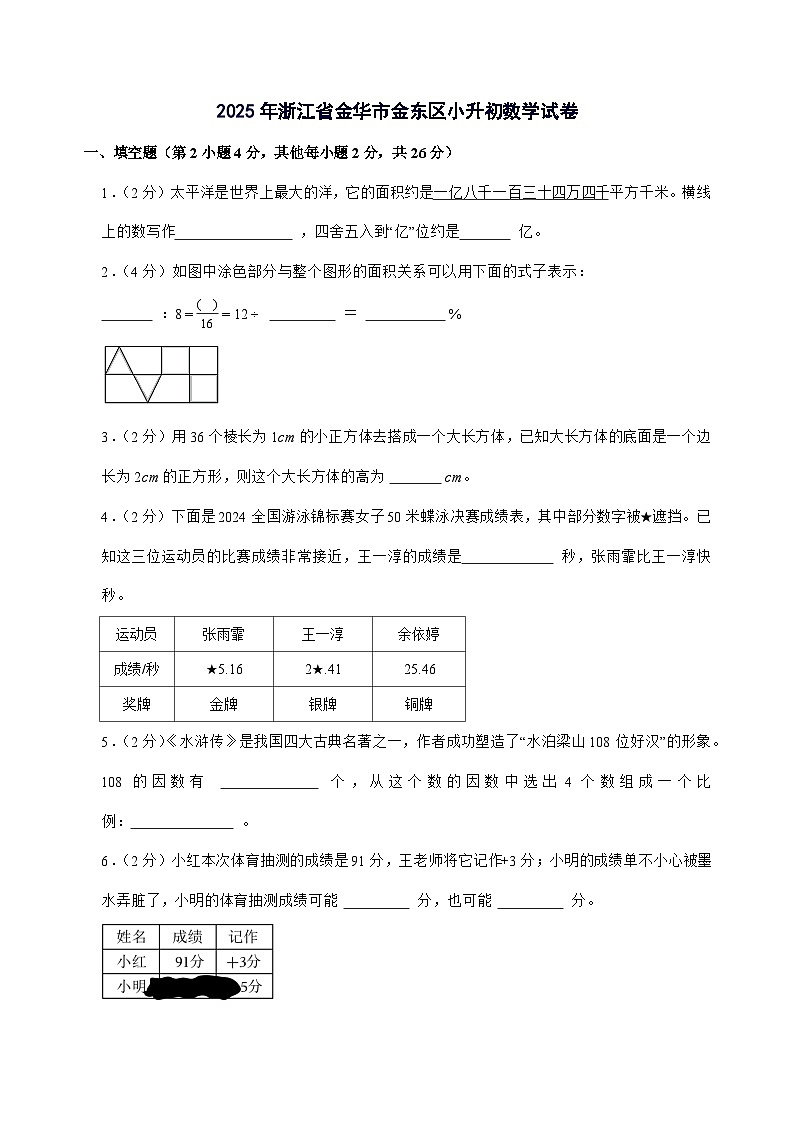 [小升初]2025年浙江省金华市金东区六年级下册数学试题[附答案]第1页