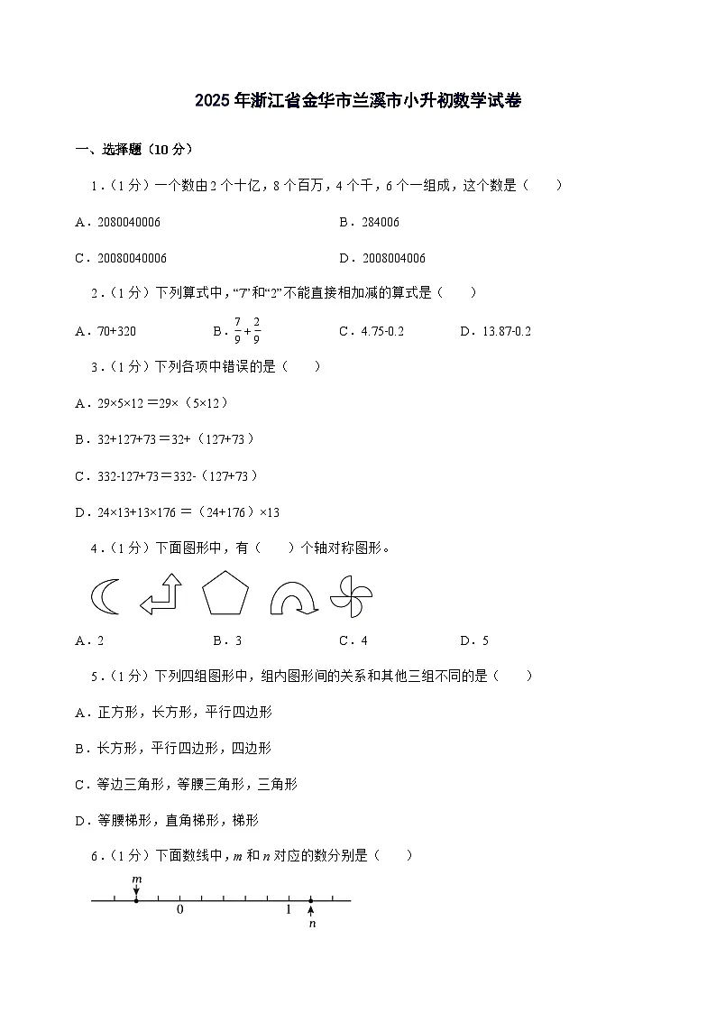 [小升初]2025年浙江省金华市兰溪市六年级下册数学试题[附答案]第1页