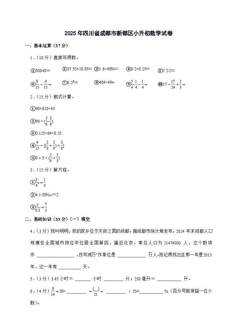 [小升初]2025年四川省成都市新都区六年级下册数学试题[附答案]第1页