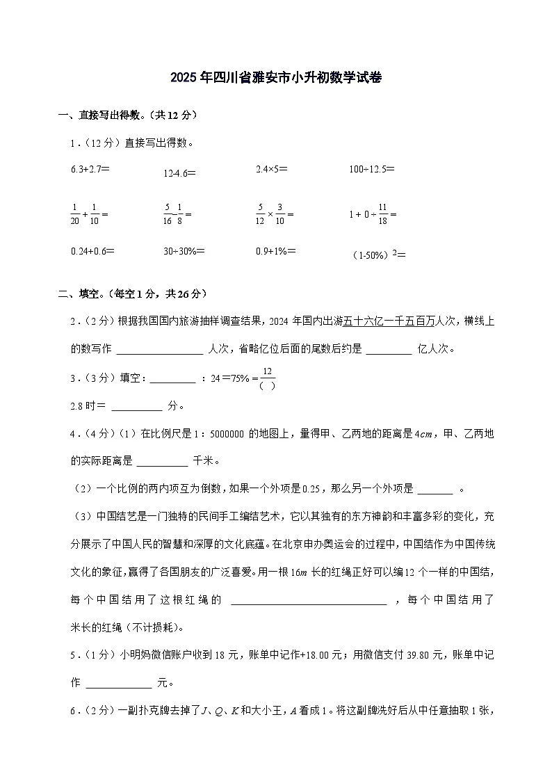 [小升初]2025年四川省雅安市六年级下册数学试题[附答案]第1页