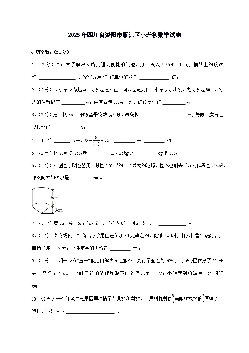 [小升初]2025年四川省资阳市雁江区六年级下册数学试题[附答案]第1页