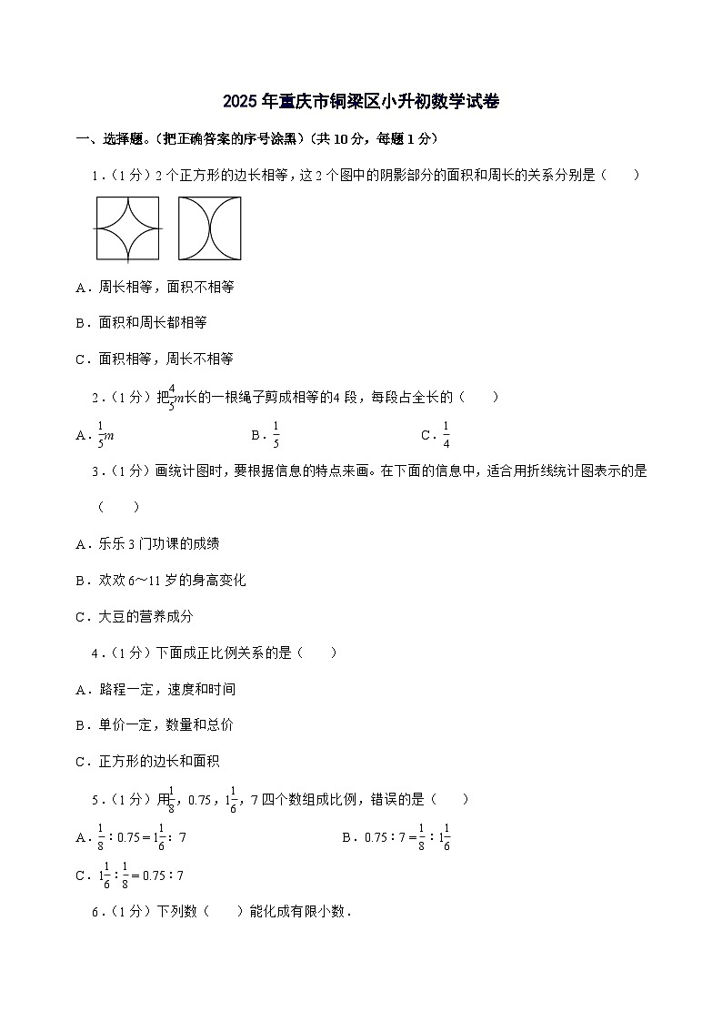 [小升初]2025年重庆市铜梁区六年级下册数学试题[附答案]第1页