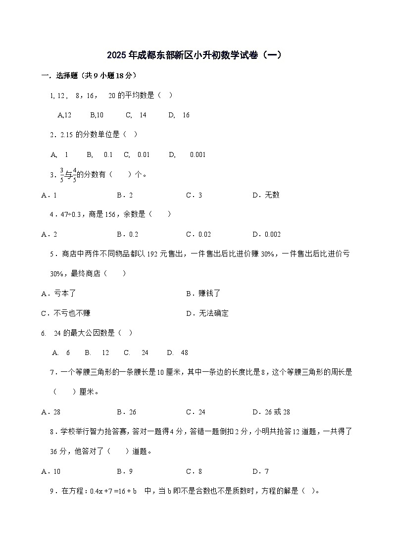 [小升初]成都市东部新区六年级下册数学试题[附答案]第1页