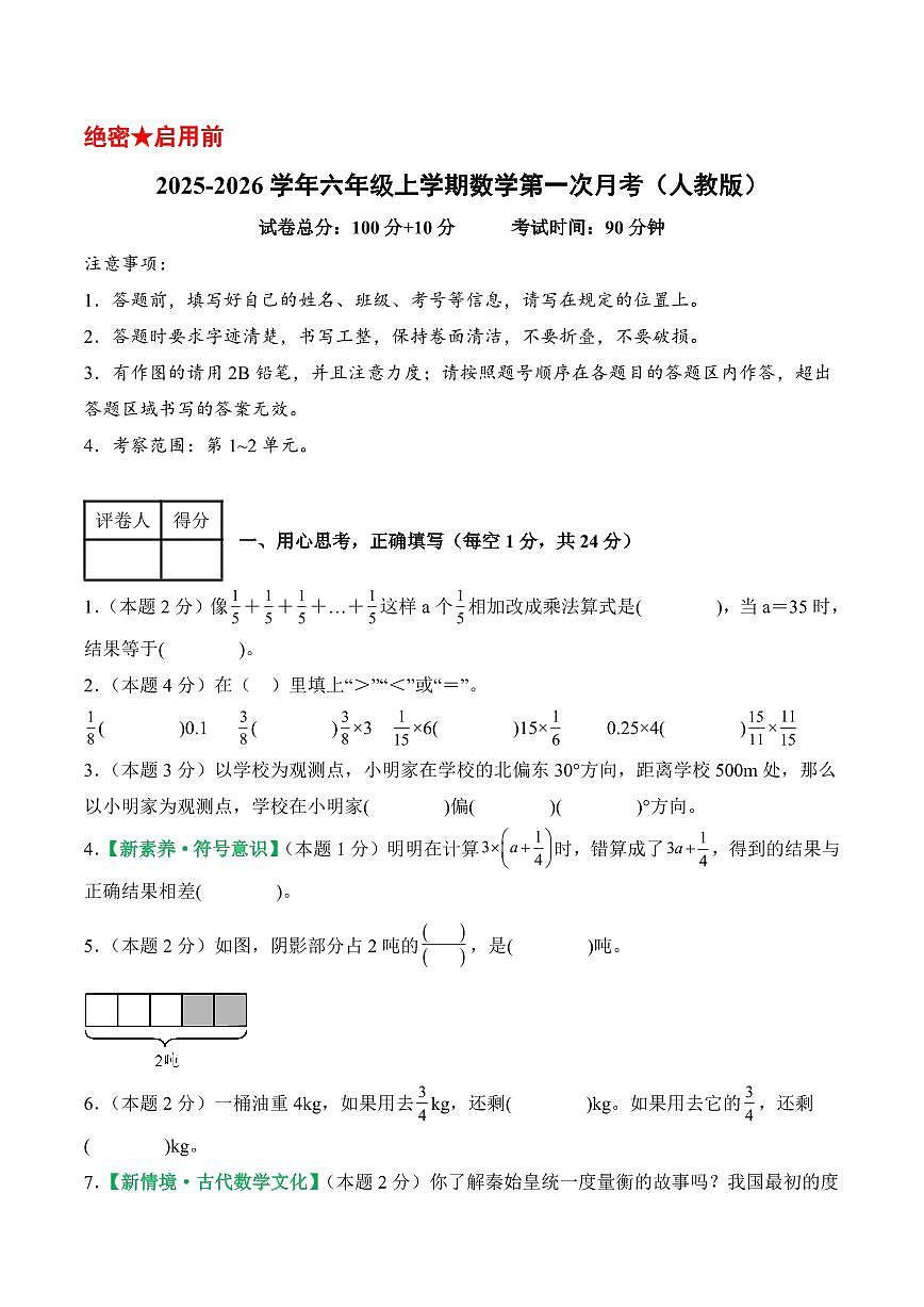 2025-2026学年六年级上学期数学第一次月考（人教第1-2单元）（考试版A4）第1页