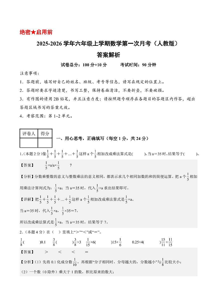 2025-2026学年六年级上学期数学第一次月考（人教第1-2单元）（答案解析）第1页