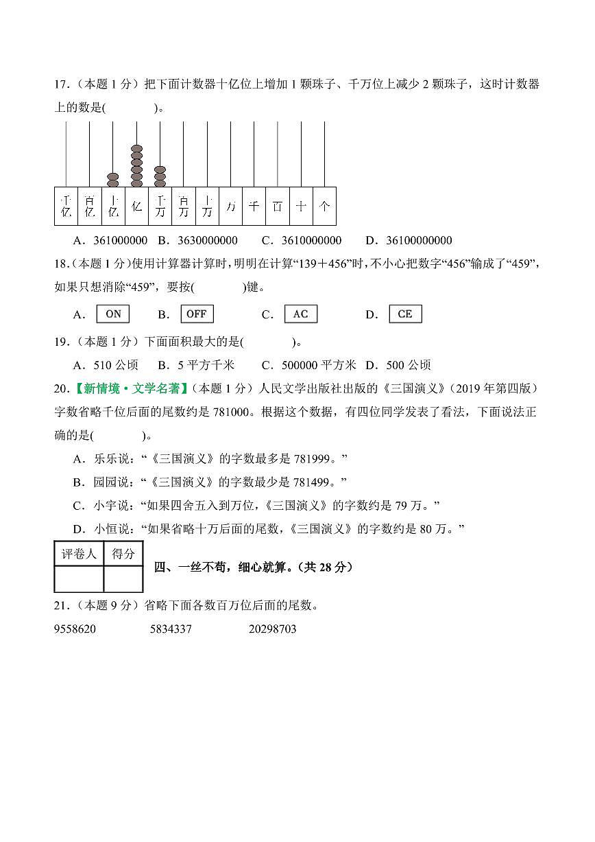 2025-2026学年四年级上学期数学第一次月考（人教版第1-2单元）（考试版A4）第3页