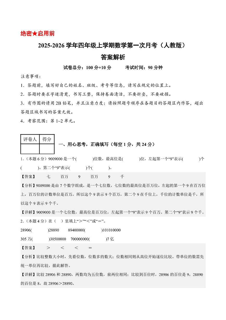 2025-2026学年四年级上学期数学第一次月考（人教版第1-2单元）（答案解析）第1页