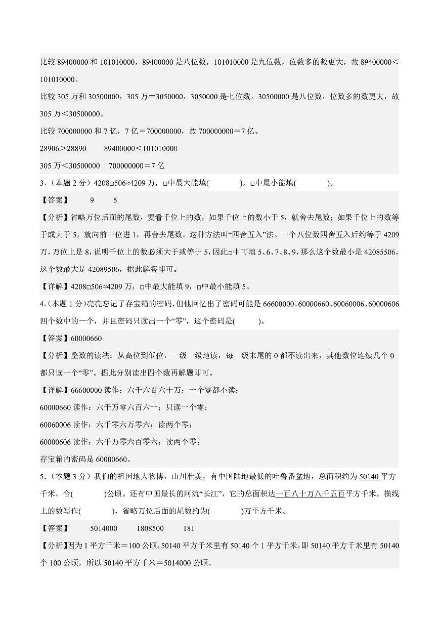 2025-2026学年四年级上学期数学第一次月考（人教版第1-2单元）（答案解析）第2页