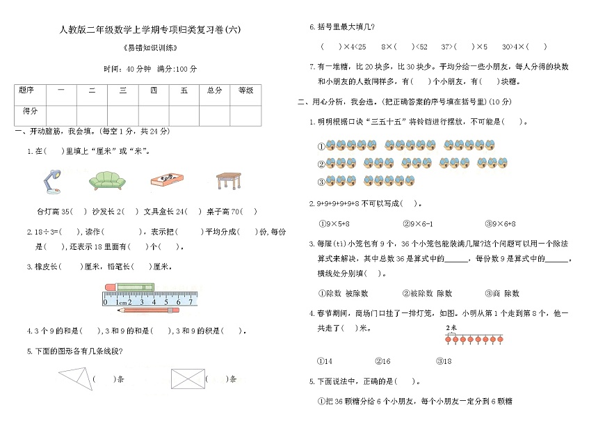 人教版二年级数学上学期专项归类复习卷(六)（含答案）第1页