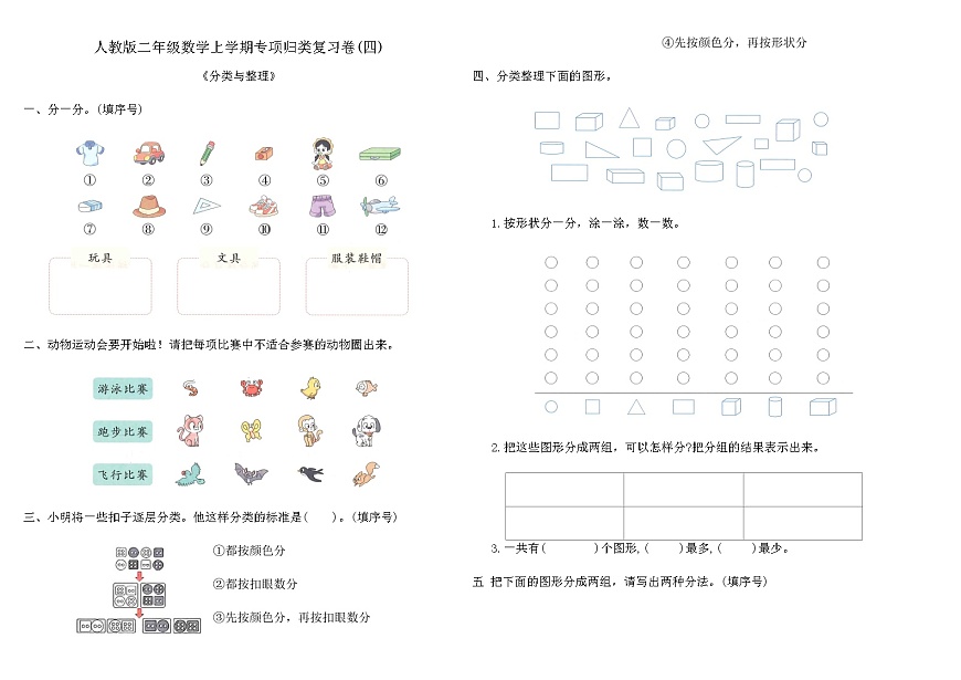 人教版二年级数学上学期专项归类复习卷(四)（含答案）第1页
