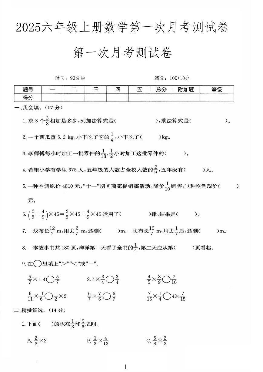 六上数学25秋月考检测卷第1页