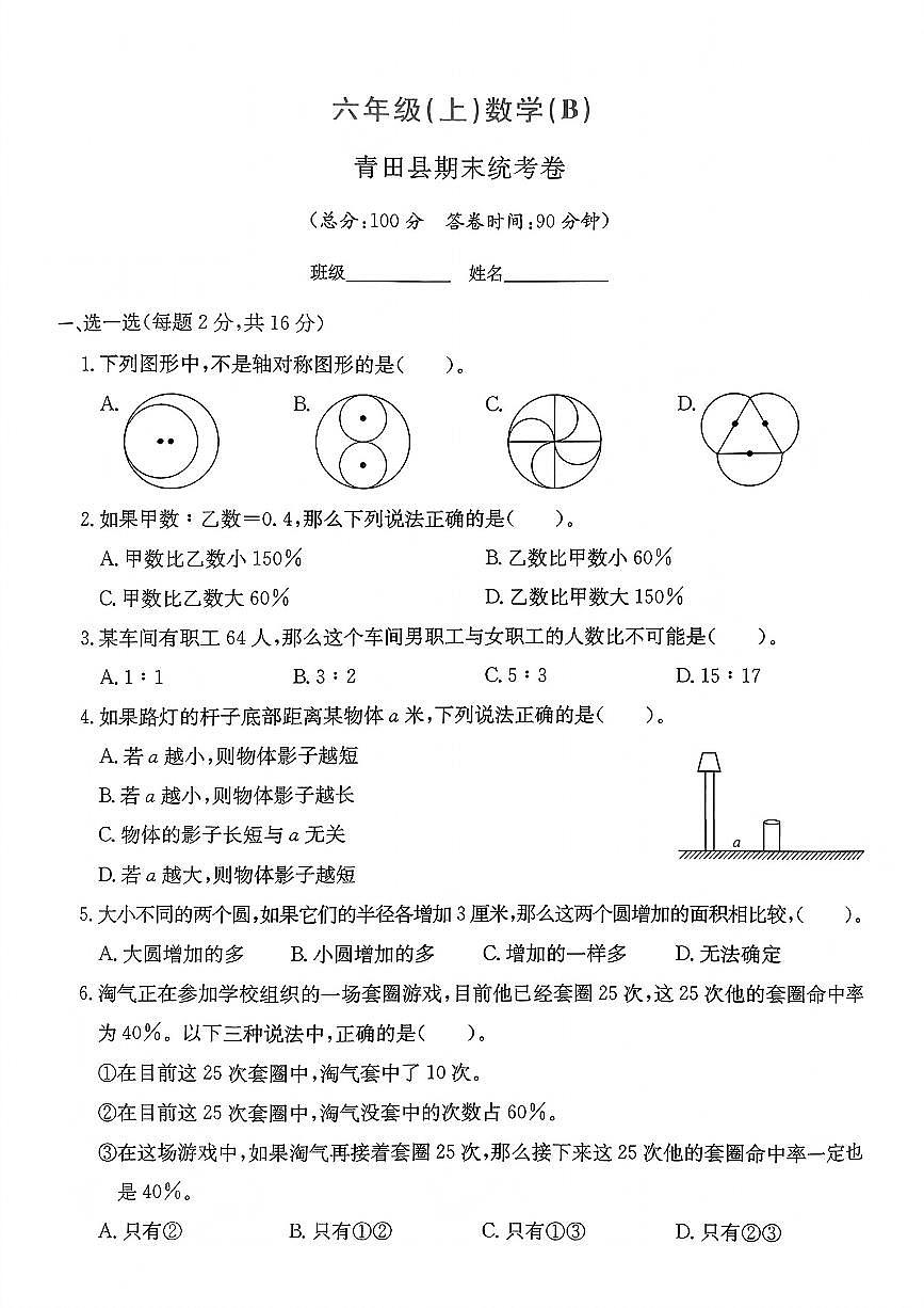 浙江省丽水市青田县2024-2025学年六年级上学期期末数学试题及答案第1页