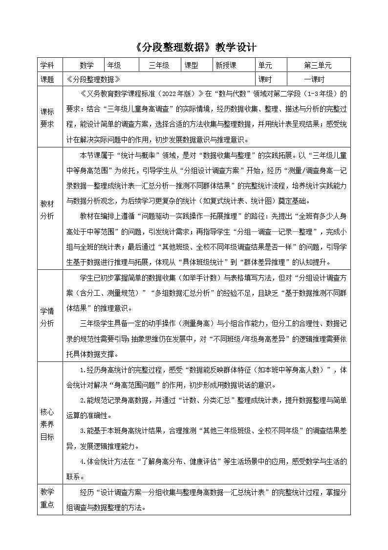 3.2《分段整理数据》（表格式教案）2025-2026学年 苏教版 小学三年级数学上册第1页