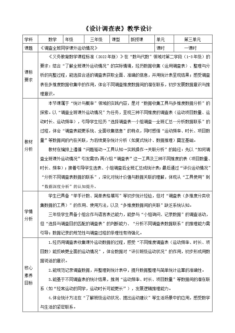 3.3《设计调查表》表格式（教案）2025-2026学年 苏教版 小学三年级数学上册第1页