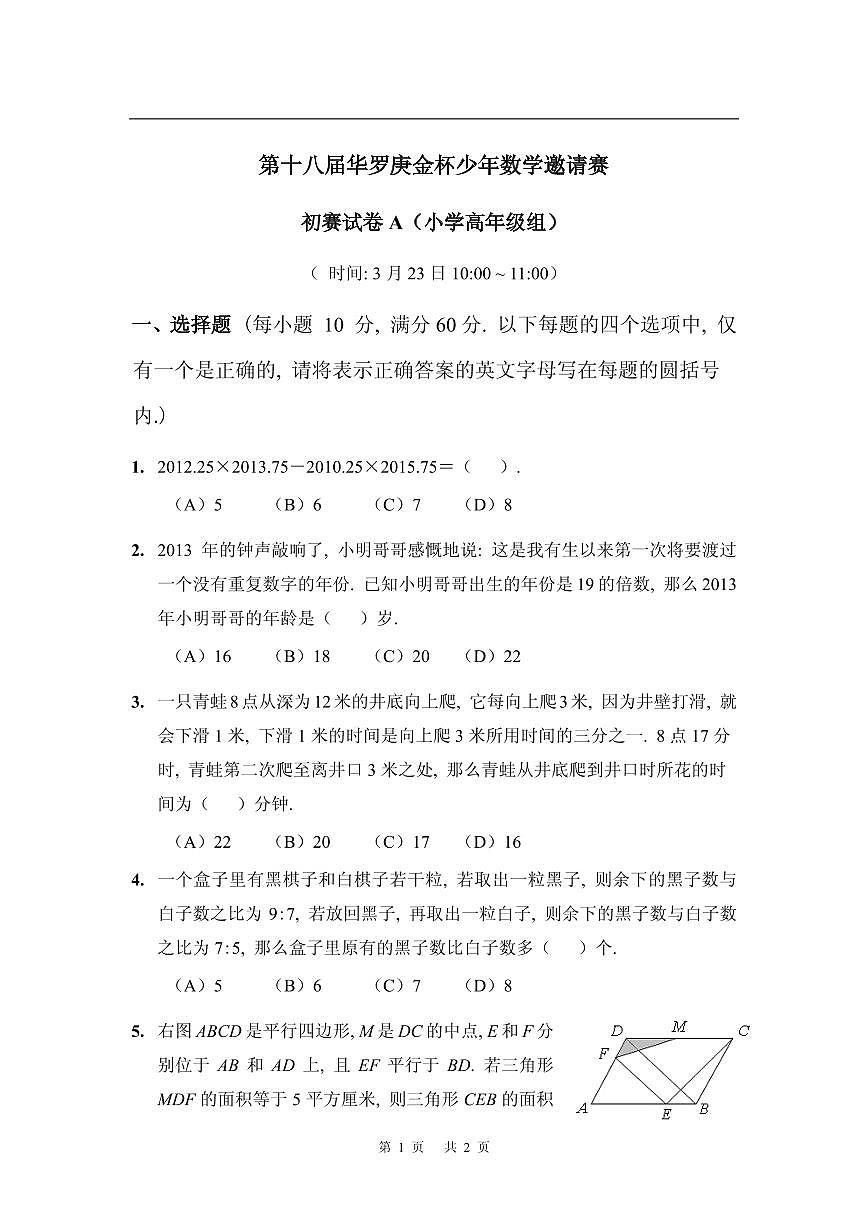 第十八届华罗庚金杯少年数学邀请赛小学试题及参考答案小高初赛A第1页