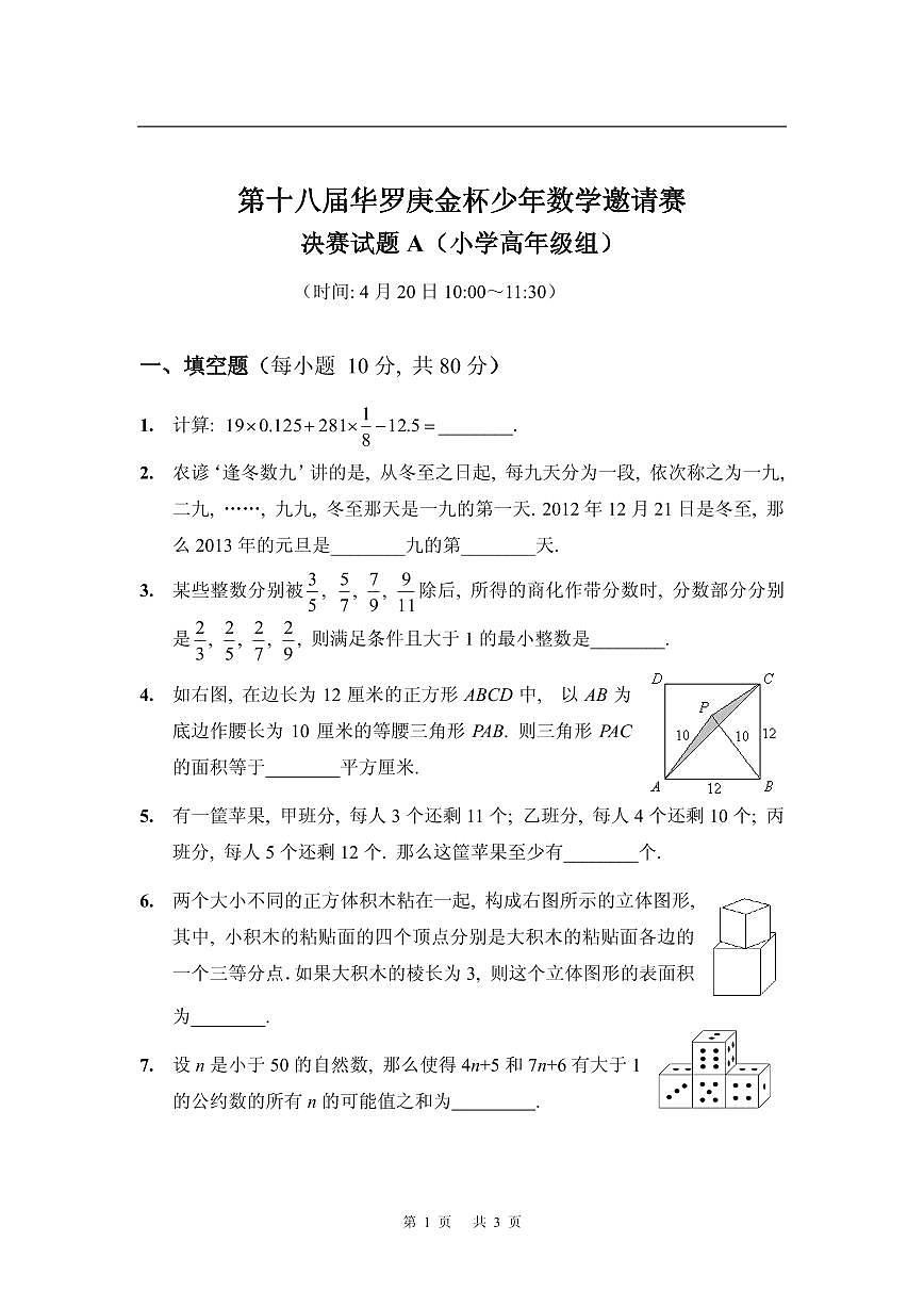 第十八届华罗庚金杯少年数学邀请赛小学试题及参考答案小高决赛A第1页