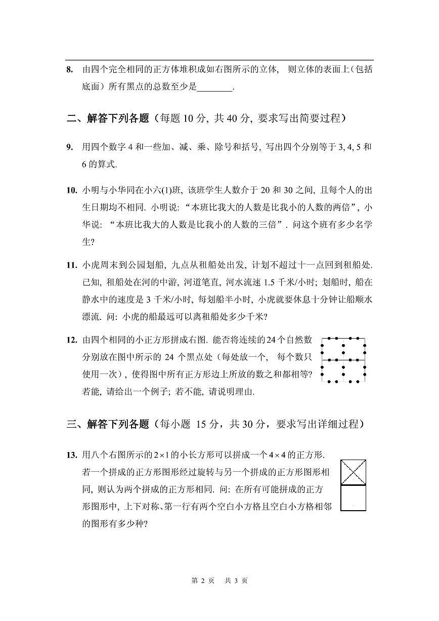 第十八届华罗庚金杯少年数学邀请赛小学试题及参考答案小高决赛A第2页