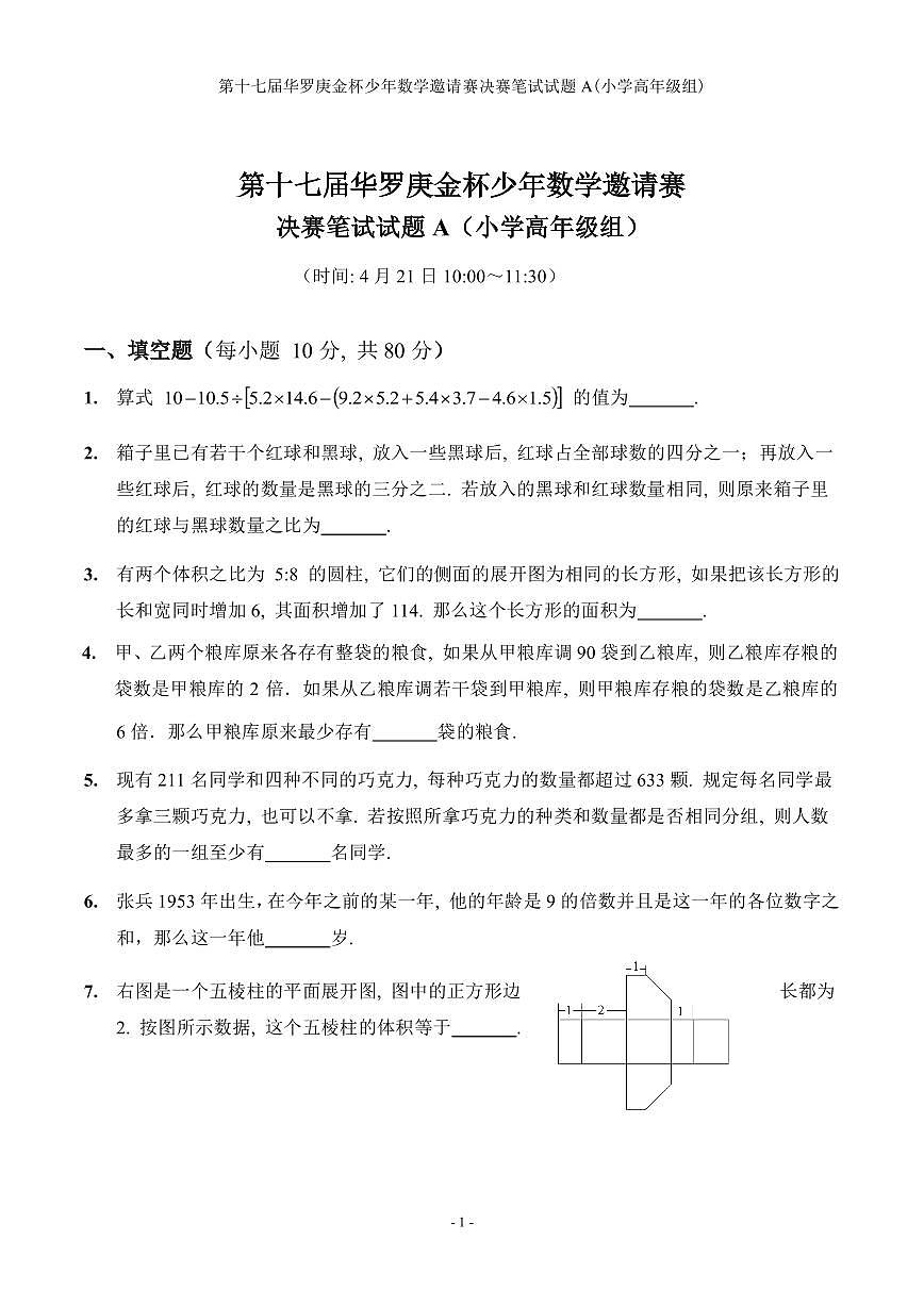 第十七届华罗庚金杯少年数学邀请赛小学试题及参考答案小高决赛A第1页