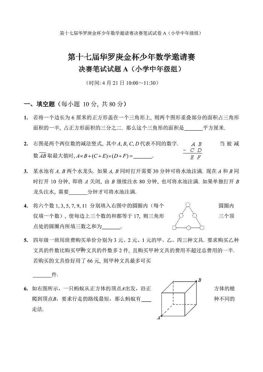 第十七届华罗庚金杯少年数学邀请赛小学试题及参考答案小中决赛A第1页