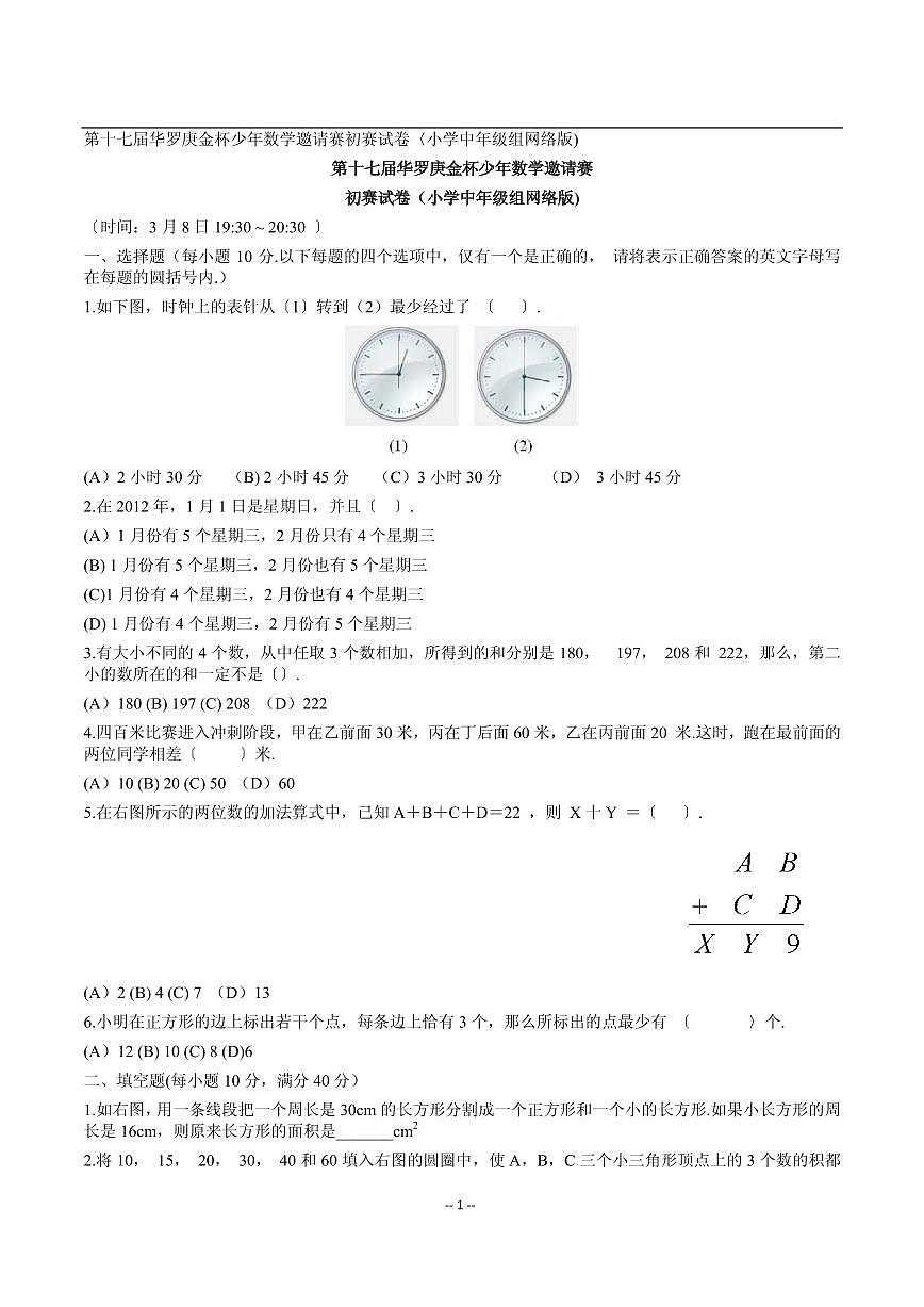 第十七届华罗庚金杯少年数学邀请赛小学试题及参考答案小中网络初赛及答案第1页